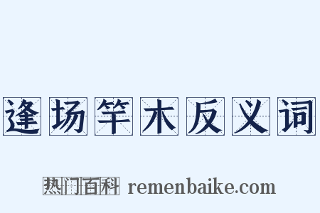 逢场竿木反义词是什么意思的图片